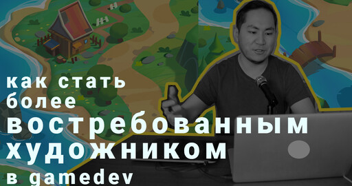 Как стать более востребованным художником в игровой индустрии