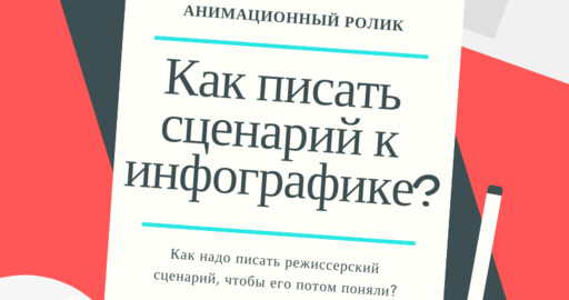 Как писать сценарий к инфографике?