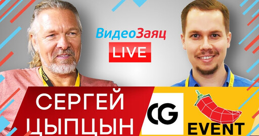 Новое интервью с Сергеем Цыпцыным!