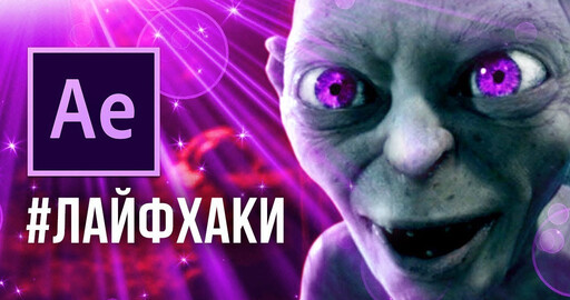 Топ 10 полезных фишек для After Effects