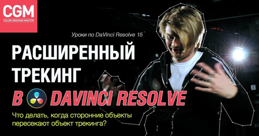 Урок по DaVinci Resolve 15: Расширенный трекинг