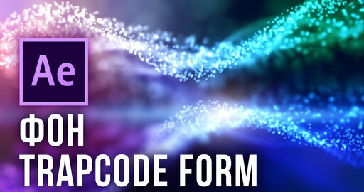 Создаем анимированный фон Trapcode Form из частиц в After Effects