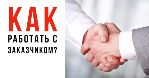 Как работать с заказчиком?