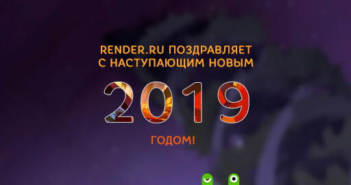 С Наступающим Новым 2019 Годом!!!