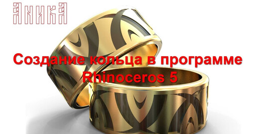 Кольцо в Rhinoceros (Рино) 5 для 3d печати