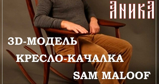 Трехмерная модель кресла-качалки Сэма Малуфа