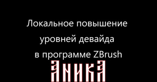 Локальное повышение девайдов в ZBrush