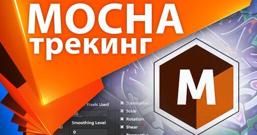 Как пользоваться Mocha для After Effects, трекинг маски, ротоскопинг
