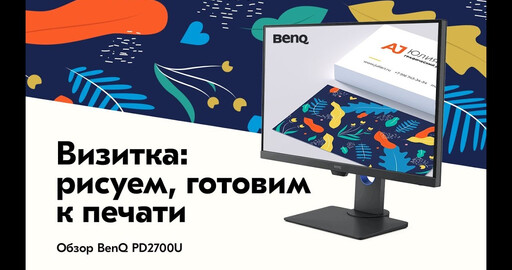 Видеоурок "Делаем визитку в Adobe Illustrator. Обзор монитора BenQ PD2700U"