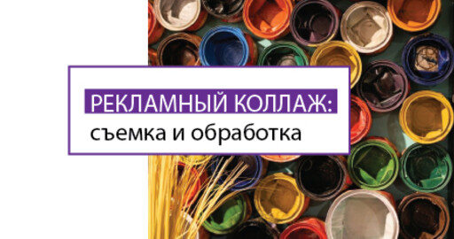 Мастер-класс «Рекламный коллаж: съемка и обработка». 05 февраля, Москва