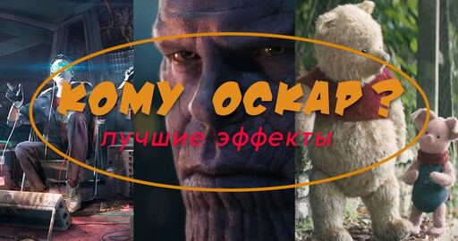 КТО ПОЛУЧИТ "ОСКАР" ЗА ЭФФЕКТЫ?