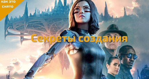 КАК СНИМАЛАСЬ "АЛИТА: БОЕВОЙ АНГЕЛ"