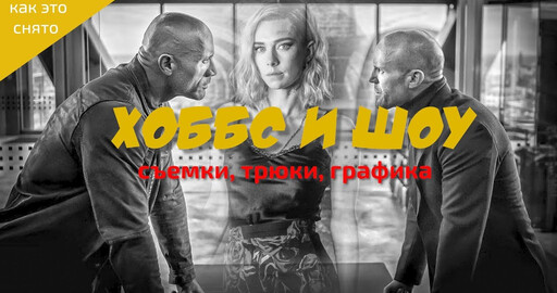 КАК СНИМАЮТ "ФОРСАЖ: ХОББС И ШОУ"