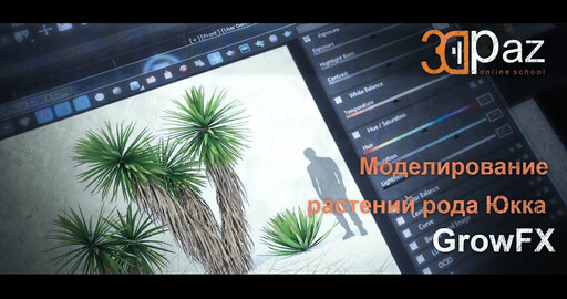 Моделирование тропических растений с GrowFX