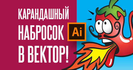 Карандашный набросок в Вектор! Уроки иллюстрации для Шаттерсток