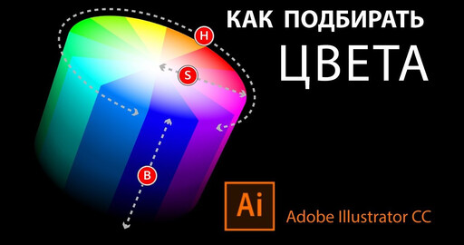 Видеоурок "Как подбирать цвета в Adobe Illustrator — Recolor Artwork"