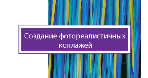 Бесплатный мастер-класс «Создание фотореалистичных коллажей». 28 марта, Москва
