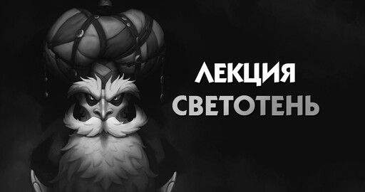 Лекция по светотени (тону)