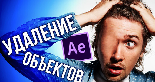 Удаление объектов из видео в After Effects CC 2019 и просто обзор новой версии 16.1