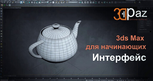 3ds Max для начинающих. Интерфейс