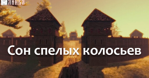 Ролик на песню "Сон спелых колосьев"