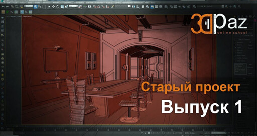Старый проект. Выпуск 1