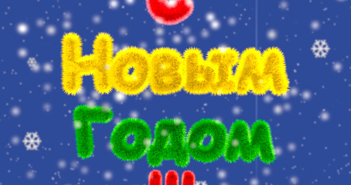 С Новым годом!!!