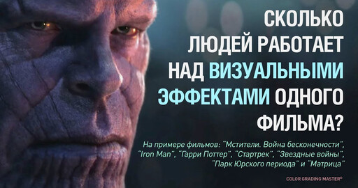 Сколько людей работает над визуальными эффектами одного фильма?