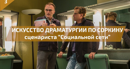 КАК НАПИСАТЬ УДАЧНЫЙ СЦЕНАРИЙ 3