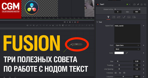 FUSION. Три совета по работе с нодом Текст