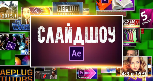 Эффект появления фотографий для слайдшоу в After Effects (простое 3D)