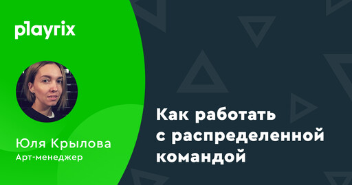 Арт-менеджер в Playrix: как работать с распределенной командой