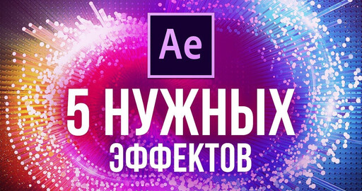5 НУЖНЫХ эффектов в After Effects