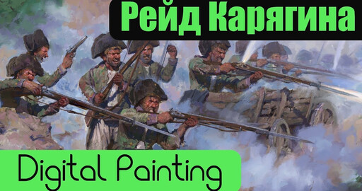 Видео создания работы "Рейд Полковника Карягина 1805"