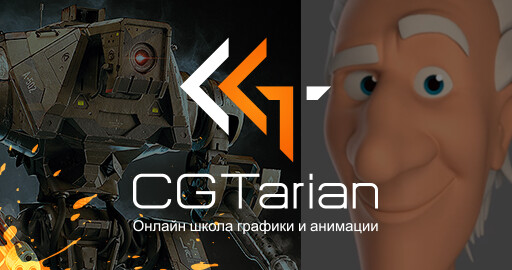Интервью с основателем школы CGTarian
