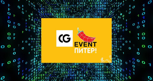 CG-Ивент в Питере