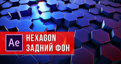 Анимированный 3D фон из шестиугольников в After Effects +Element 3D (hexagon background)