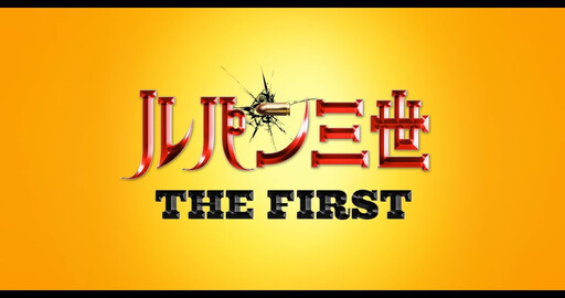 Lupin III The First | CG Animated Film