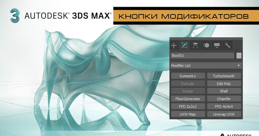 Добавляем кнопки модификаторов на панель задач в 3Ds Max