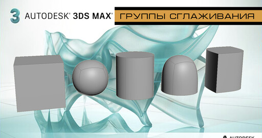 Группы сглаживания в 3Ds Max