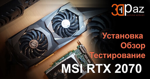 Установка. Обзор. Тестирование. MSI RTX 2070 GAMING