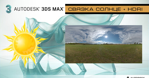 Привязка солнца к карте окружения HDRI в 3Ds Max