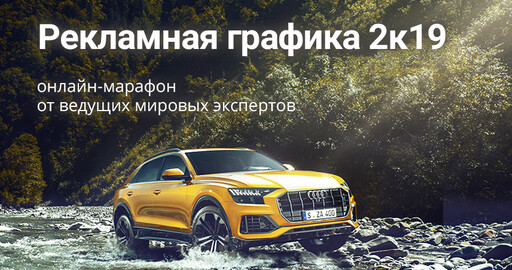 Онлайн-марафон — Рекламная графика 2к19!