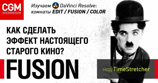 Как сделать эффект настоящего старого кино во Fusion. Нод Timestretcher
