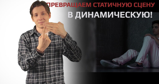 Превращаем статичную сцену в динамичную в Adobe After Effects