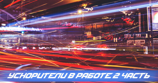 Ускорители в работе 2 часть