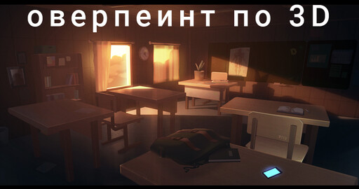 Как из 3D болванки сделать концепт комнаты