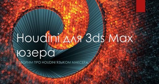 Houdini for 3ds max users (part 02)