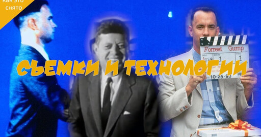 Как снимался "Форрест Гамп"