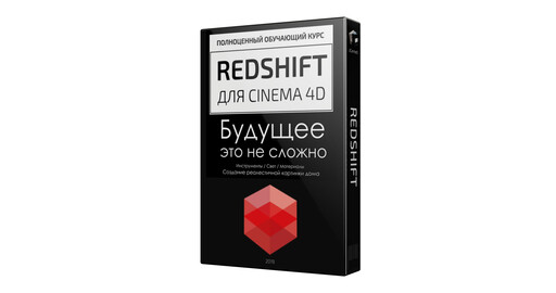 Урок 3  "Render View и Источники света" из курса REDSHIFT - Будущее это не сложно